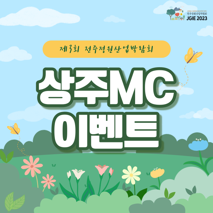 상주  MC 진행, 이벤트