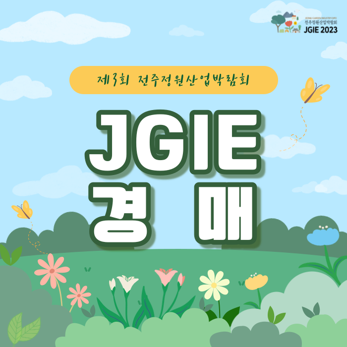 JGIE 경매