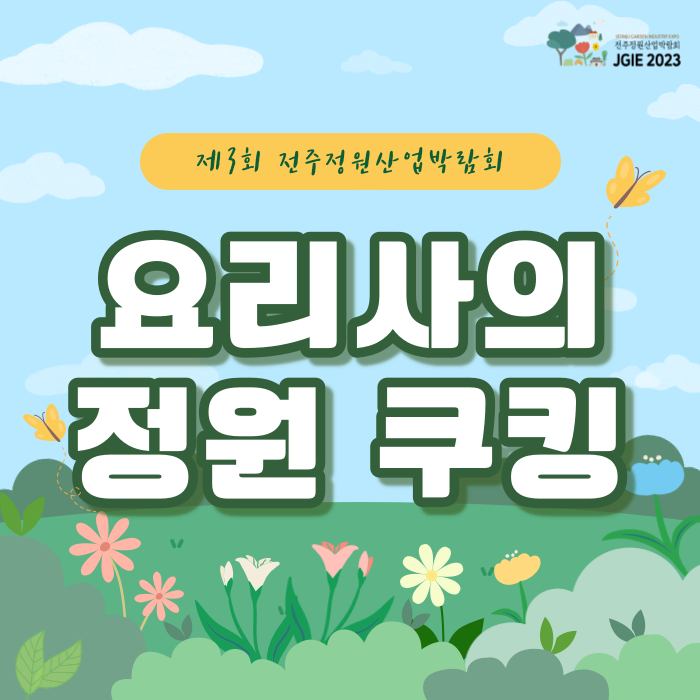 요리사의 정원 쿠킹