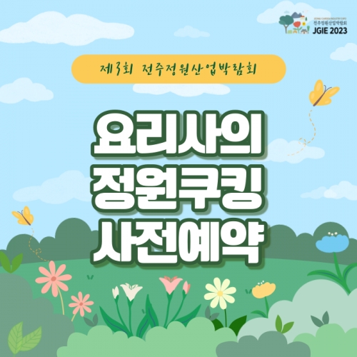 요리사의 정원 쿠킹 사전예약